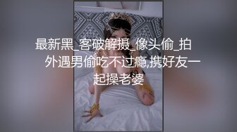 【极品媚黑绿帽狂】香港混血网红『淫妻の爱』爆款付费视频流出 给性瘾骚妻找两个猛超黑人3P齐操