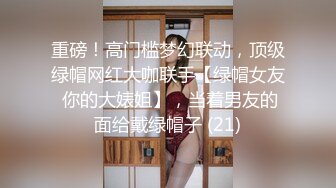 重磅！高门槛梦幻联动，顶级绿帽网红大咖联手【绿帽女友 你的大婊姐】，当着男友的面给戴绿帽子 (21)