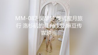 MM-087 吴梦梦 美式蜜月旅行 洛杉矶的晨光性爱 麻豆传媒映画