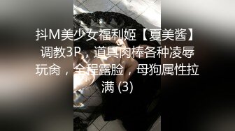 抖M美少女福利姬【夏美酱】调教3P，道具肉棒各种凌辱玩肏，全程露脸，母狗属性拉满 (3)