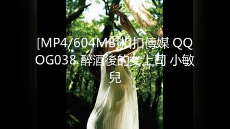 [MP4/604MB]扣扣傳媒 QQOG038 醉酒後的女上司 小敏兒