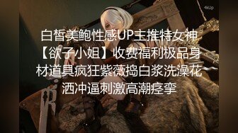 白皙美鲍性感UP主推特女神【欲子小姐】收费福利极品身材道具疯狂紫薇捣白浆洗澡花洒冲逼刺激高潮痉挛