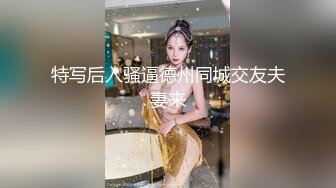 特写后入骚逼德州同城交友夫妻来