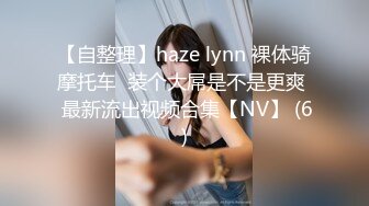 美女 欣怡❤️为报复渣男勾引出租车司机，制服诱惑内射中出