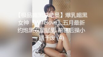 【极品媚黑总动员】爆乳媚黑女神『Wifelove』五月最新约炮黑双星猛男 前裹后操小逼干废 (4)