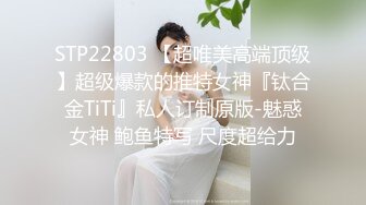 STP22803 【超唯美高端顶级】超级爆款的推特女神『钛合金TiTi』私人订制原版-魅惑女神 鲍鱼特写 尺度超给力