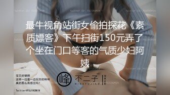 前同事居然是妓女發泄獸欲強制調教