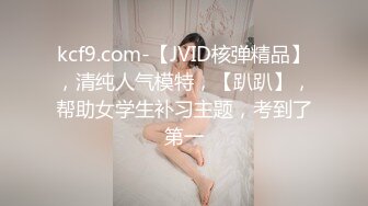 kcf9.com-【JVID核弹精品】，清纯人气模特，【趴趴】，帮助女学生补习主题，考到了第一