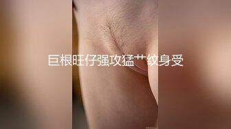 巨根旺仔强攻猛艹纹身受