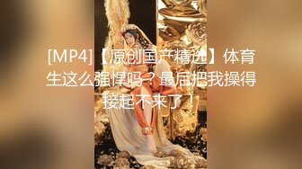 上海某师范大学一对大学生情侣自拍视频 女主阴部很肥美[MP4/797MB]