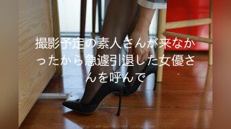 撮影予定の素人さんが来なかったから急遽引退した女優さんを呼んで