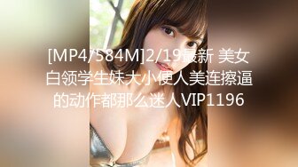 [MP4/584M]2/19最新 美女白领学生妹大小便人美连擦逼的动作都那么迷人VIP1196