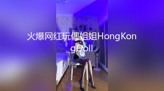 火爆网红玩偶姐姐HongKongDoll