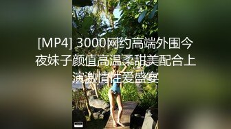 [MP4] 3000网约高端外围今夜妹子颜值高温柔甜美配合上演激情性爱盛宴