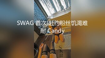 SWAG 首次!赴约粉丝饥渴难耐 Candy