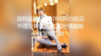 浪利战神探花3000网约极品外围女神大长腿,黑丝情趣啪啪激情四射