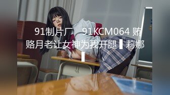 ✿91制片厂✿ 91KCM064 贿赂月老让女神为我开腿 ▌莉娜▌