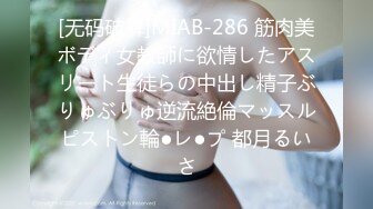 [无码破解]MIAB-286 筋肉美ボディ女教師に欲情したアスリート生徒らの中出し精子ぶりゅぶりゅ逆流絶倫マッスルピストン輪●レ●プ 都月るいさ