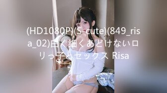 (HD1080P)(S-cute)(849_risa_02)白く細くあどけないロリっ子とセックス Risa