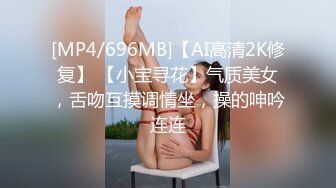 [MP4/696MB]【AI高清2K修复】 【小宝寻花】气质美女，舌吻互摸调情坐，操的呻吟连连