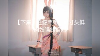 【新速片遞】Onlyfans 极品反差嫩妹百变女神《minichu》全套完整版流出[19300M/MP4/07:29:02]