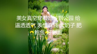 ✿放纵小学妹✿清新校园女神 少女刚发育好的胴体让人流口水 小小年纪就这么放荡，以后还了得 超嫩小骚逼干的淫水泛滥