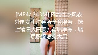 [MP4/ 343M] 网约性感风衣外围女干过会所全套服务，抹上精油大白美乳背后摩擦，磨屁股深喉交大屌