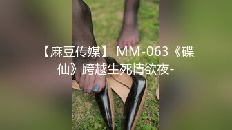 【麻豆传媒】 MM-063《碟仙》跨越生死情欲夜-