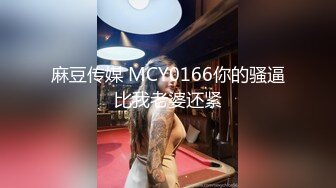 麻豆传媒 MCY0166你的骚逼比我老婆还紧