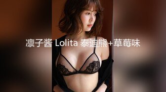 凛子酱 Lolita 泰迪熊+草莓味