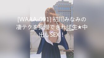 [WAAA-091] 初川みなみの凄テクを我慢できれば生★中出しSEX！