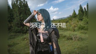 B站网红coser“若若不男”的另一面～清纯可爱的面庞 骚逼却早已黝黑！