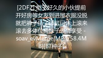 [2DF2] 身材颜值一线的娇羞女友被阳光帅气的运动型男友猛操2次 - soav(4500210-9912909)_evMerge[MP4/102MB][BT种子]