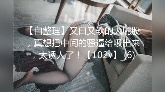 【自整理】又白又软的大屁股，真想把中间的骚逼给吸出来，太诱人了！【102v】 (6)