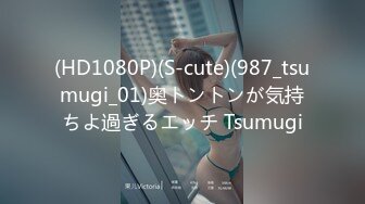 (HD1080P)(S-cute)(987_tsumugi_01)奥トントンが気持ちよ過ぎるエッチ Tsumugi