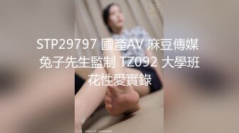 STP29797 國產AV 麻豆傳媒 兔子先生監制 TZ092 大學班花性愛實錄