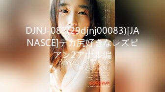 DJNJ-083(29djnj00083)[JANASCE]デカ尻好きなレズビアン2アナル編