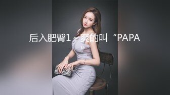 后入肥臀1～爽的叫“PAPA”