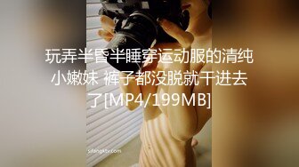 玩弄半昏半睡穿运动服的清纯小嫩妹 裤子都没脱就干进去了[MP4/199MB]