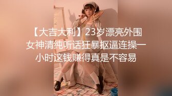 【大吉大利】23岁漂亮外围女神清纯听话狂暴抠逼连操一小时这钱赚得真是不容易