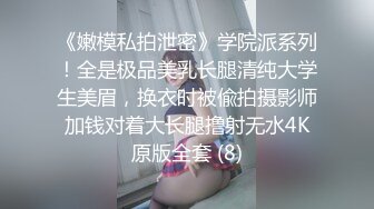 终极玩转手铐调教极品白网袜小女友 无套暴力抽插骚穴 淫语乱叫“你操的好舒服啊”后入爆射好多 高清完整版