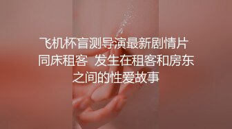 极品爆乳女神，极品豪乳揉啊揉，圆挺大奶揉捏不断