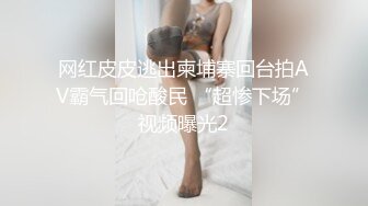 吃瓜爆料！疑似网红鼻祖【k8傲娇萌萌】改邪归正绕身一变成为抖音52万粉女神主播，大尺度私拍福利②流出 (25)