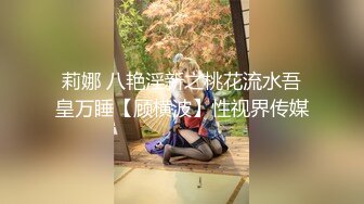 莉娜 八艳淫新之桃花流水吾皇万睡【顾横波】性视界传媒