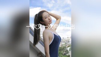 不露下面还以为是个性感小美女