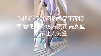 [MP4]4500网约极品平面模特 清纯女神 诱人美乳 高颜值从不让人失望