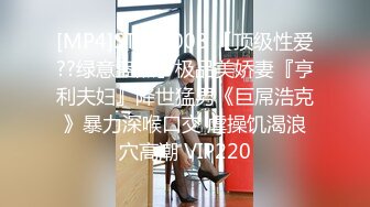 [MP4/339M]7/7最新 極品臊娘們懷二胎了還不老實背著老公發臊果聊VIP1196