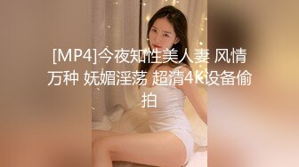 [MP4]今夜知性美人妻 风情万种 妩媚淫荡 超清4K设备偷拍