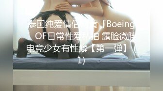 泰国纯爱情侣网黄「Boeing」OF日常性爱私拍 露脸微胖电竞少女有性癖【第一弹】 (1)