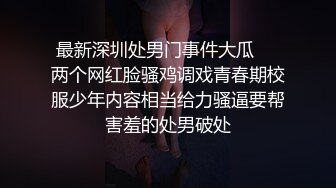 最新深圳处男门事件大瓜❤️两个网红脸骚鸡调戏青春期校服少年内容相当给力骚逼要帮害羞的处男破处